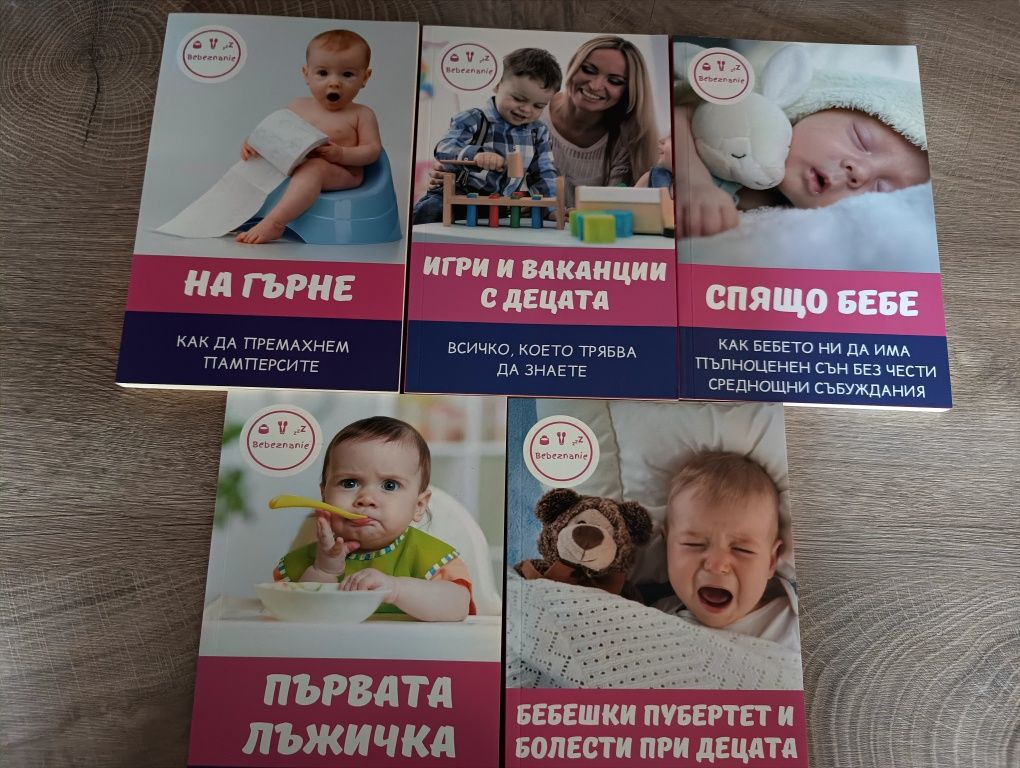 Бебешки книги от Бебезнание
