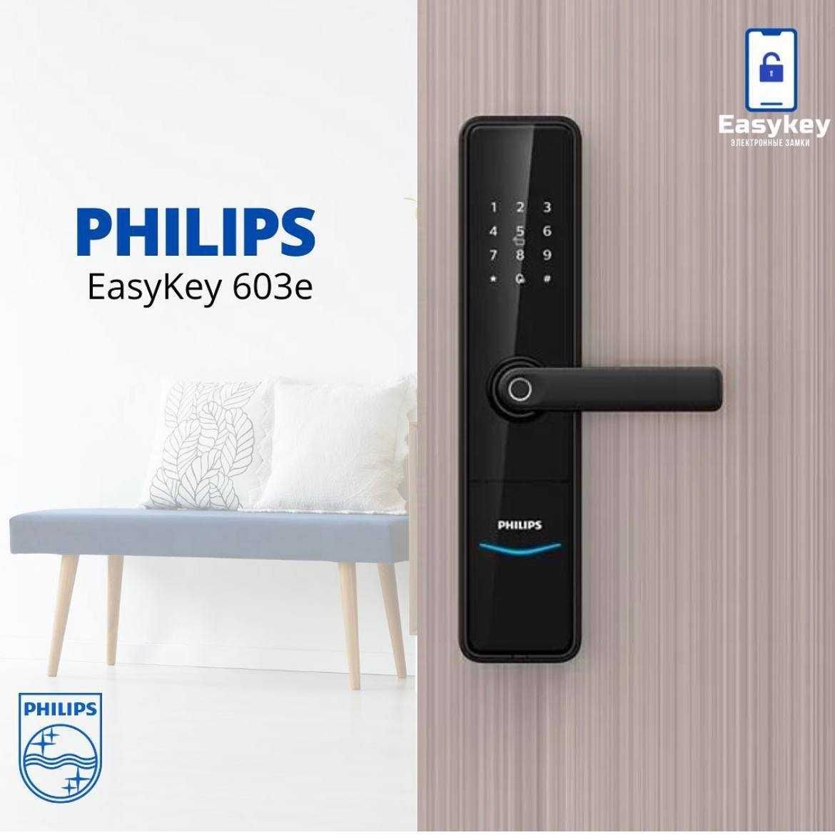 Philips EasyKey 603E - с возможностью дистанционного управления