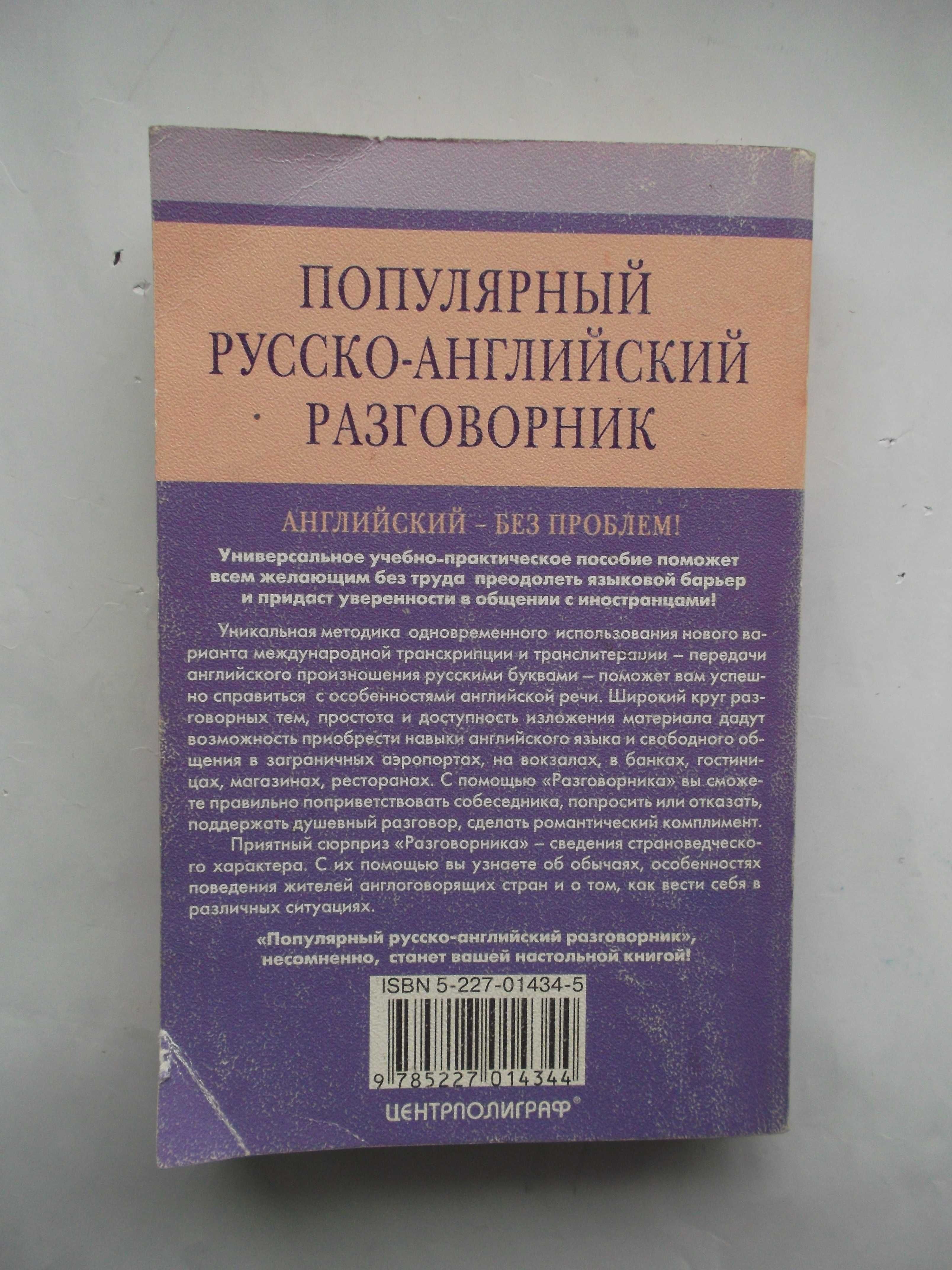 Популярный русско-английский разговорник