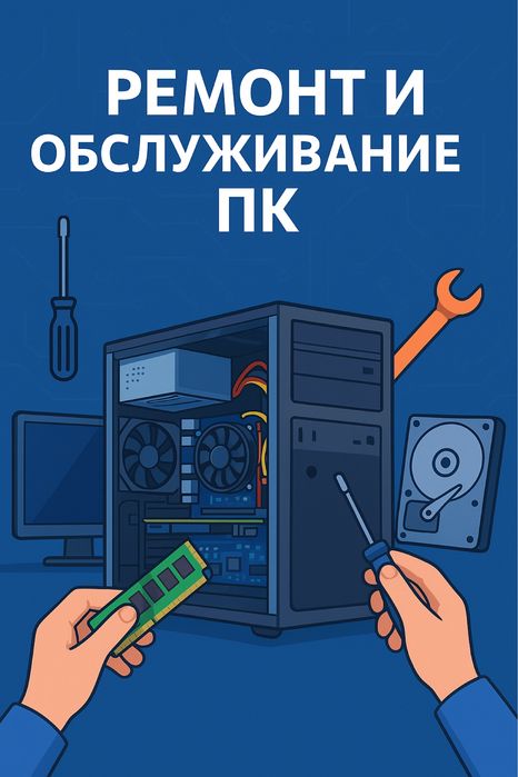 Ремонт и Обслуживание Компьютеров