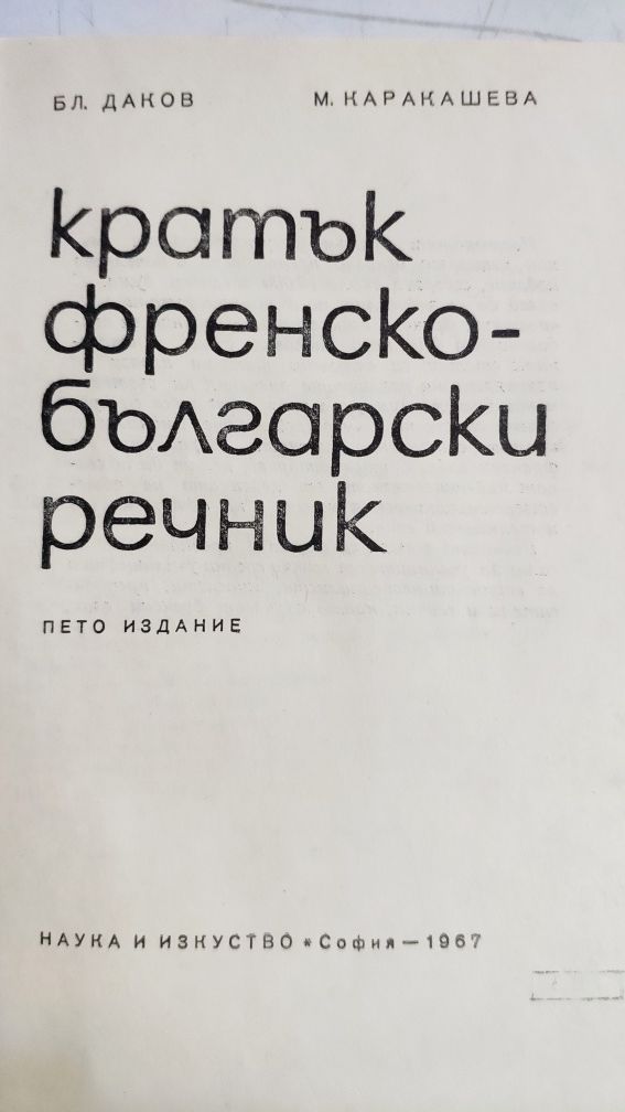 Българско-френски речник, френско-български,