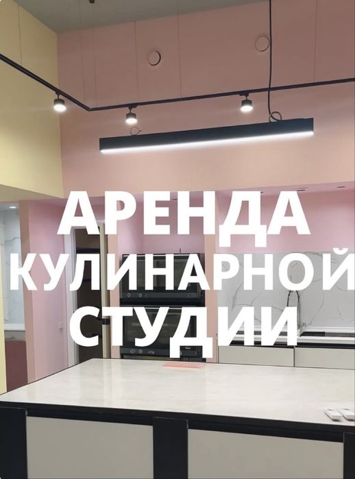 Аренда кулинарной студии, г. Астана!