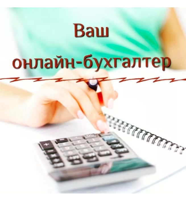 Услуги бухгалтера (ИП, ТОО) / бухгалтерские услуги / бухгалтер