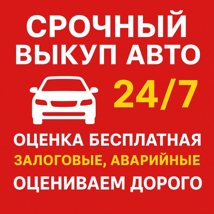 СРОЧНЫЙ Выкуп Авто Астана и по РК