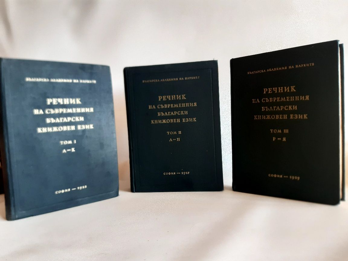 Антикварна книга Речник в 3 това за Българския книжен език от 1959г