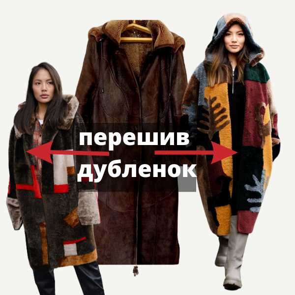 Дизайнерский перешив дубленок; ИЗ СТАРОЙ ВЕЩИ — В ТРЕНДОВЫЙ ШЕДЕВР!