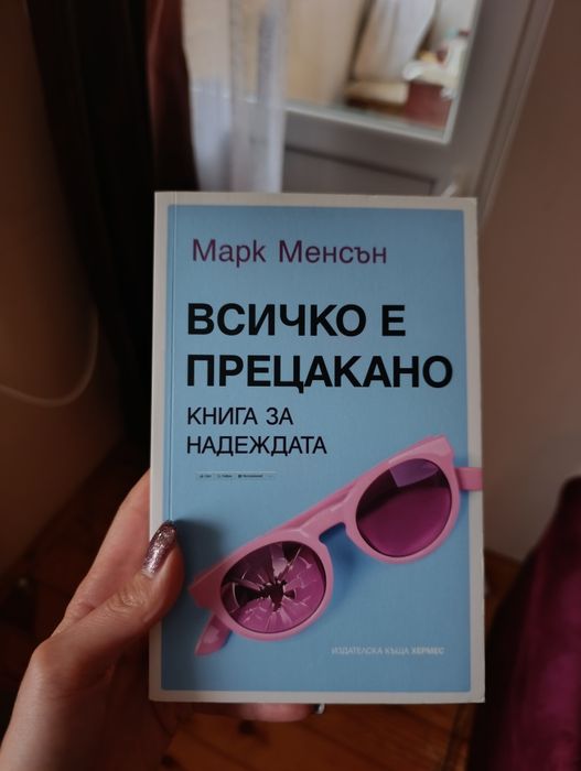 "Всичко е прецакано" Марк Менсън