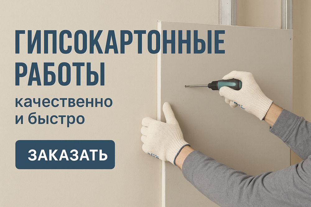 Гипсокартонные работы