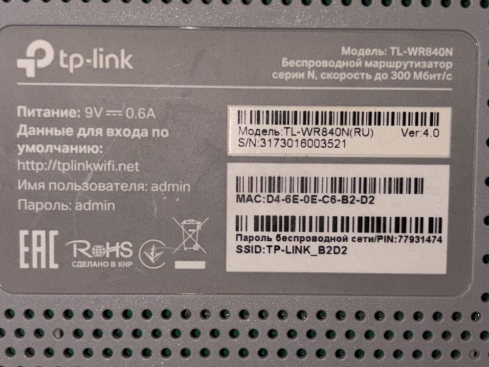 Продам маршрутизатор tp-link wr840n