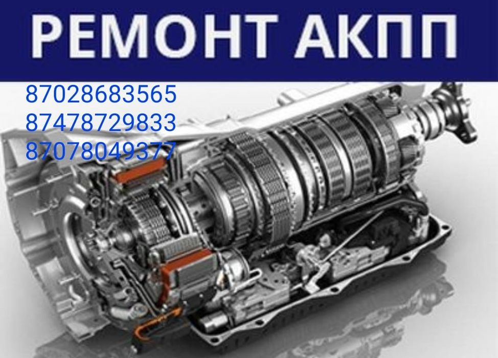 Ремонт АКПП любой сложности