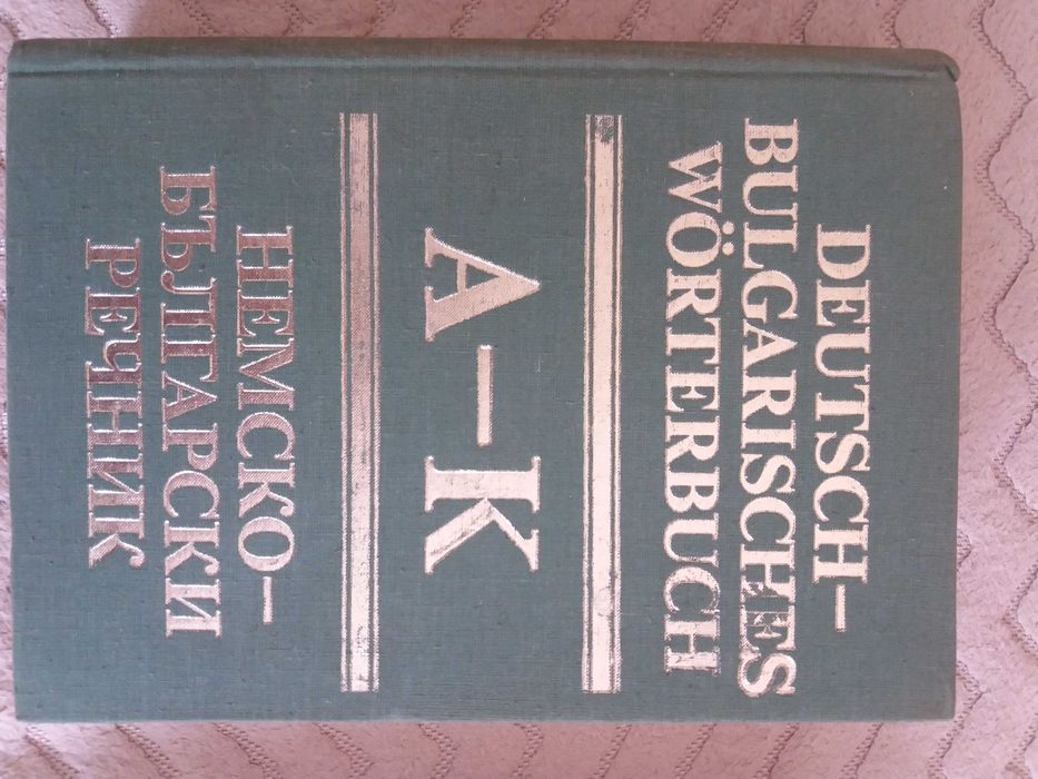 Два тома немско-български речници. Издателство на БАН. 1984Г.