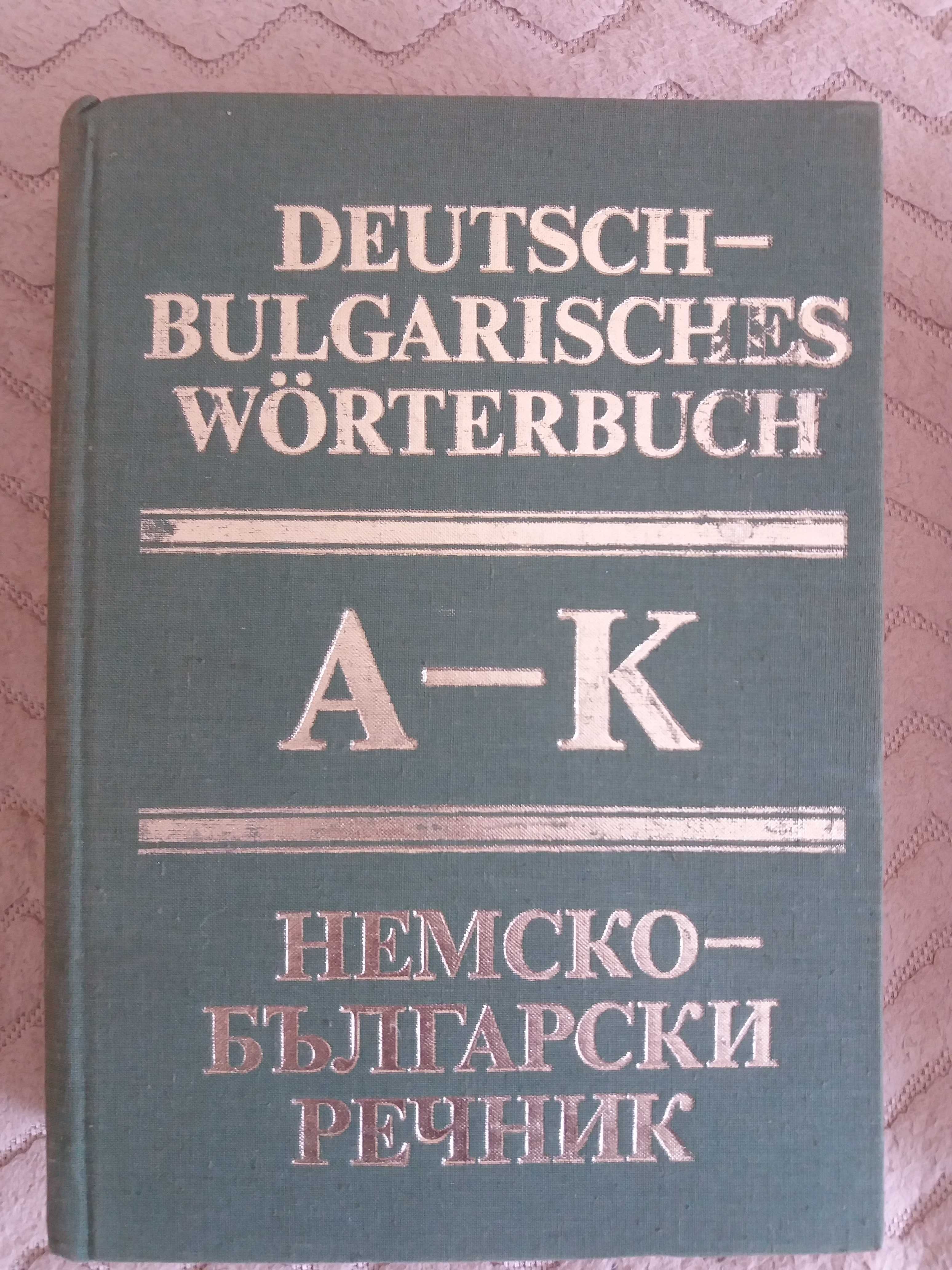 Два тома немско-български речници. Издателство на БАН. 1984Г.