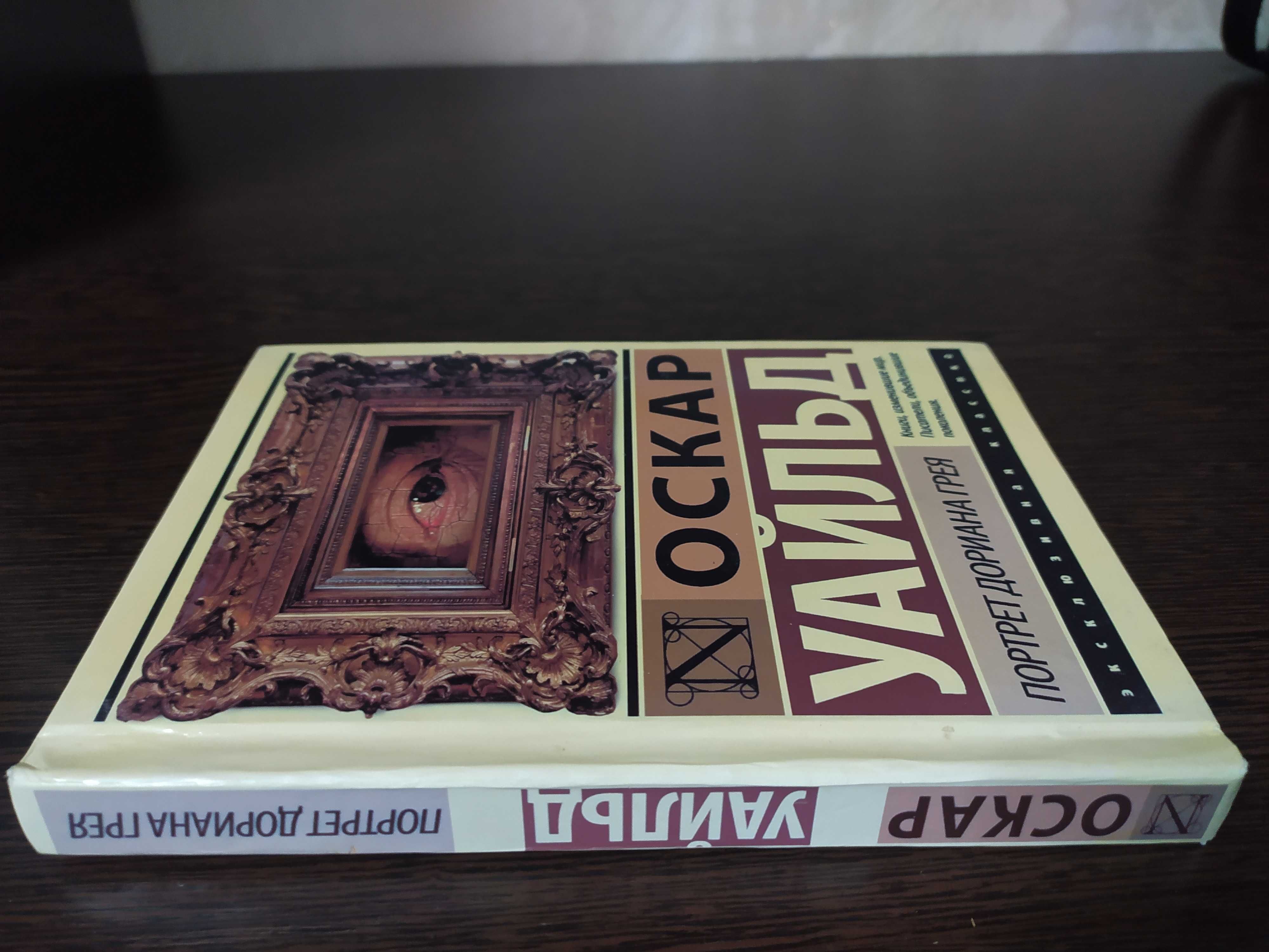 Оскар Уайльд Портрет Дориана грея
