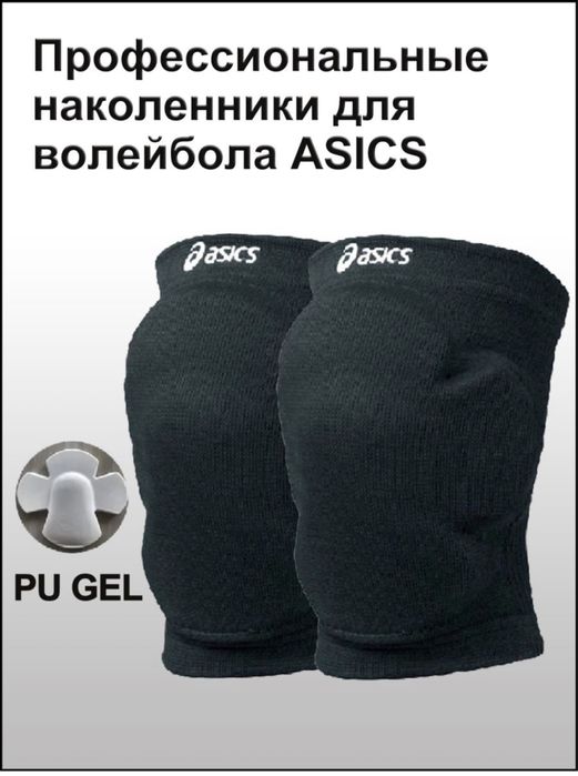 Продам новые наколенники волейбольные ASICS