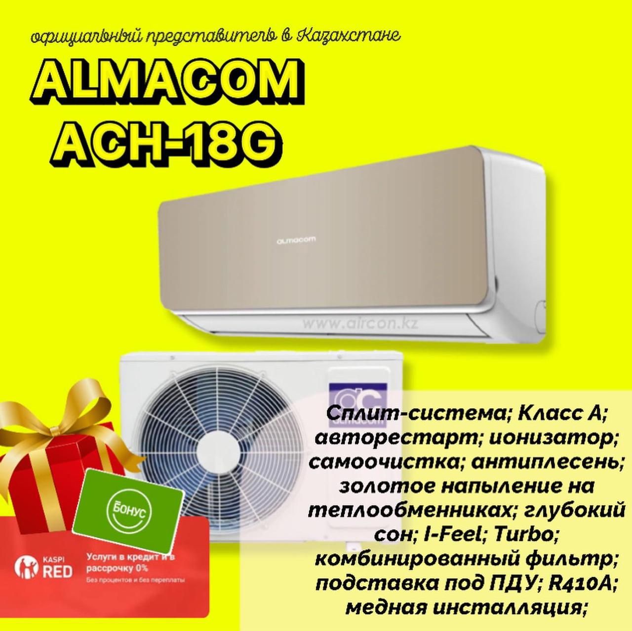 Кондиционеры Almacom