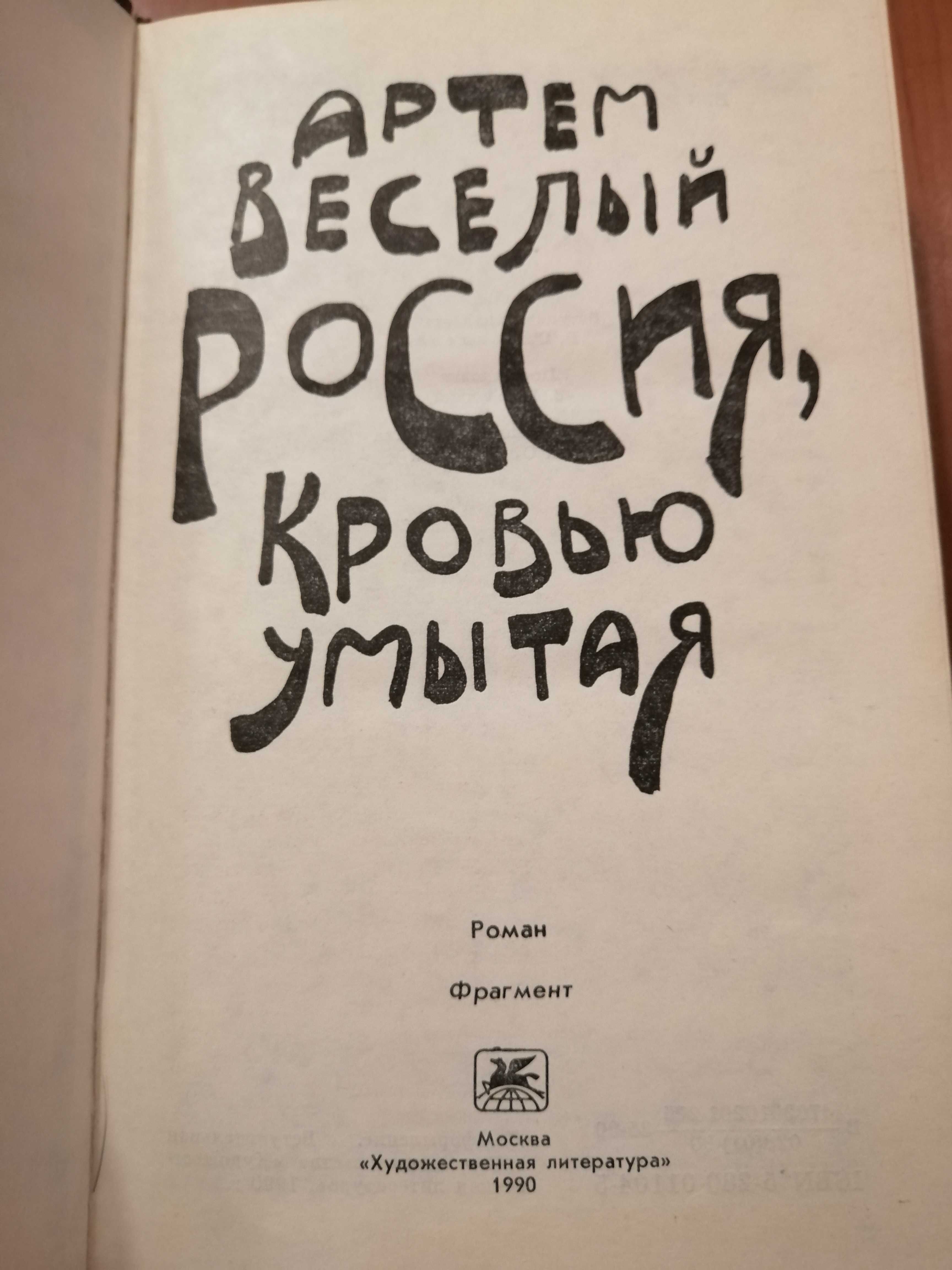 Продам книгу Артём Весёлый. Россия кровью умытая.