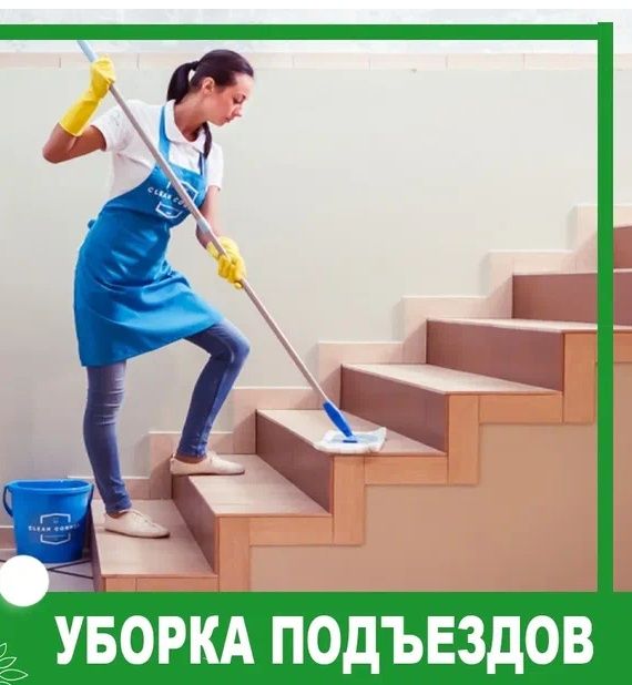 Уборка подъезда уборка