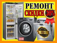 Ремонт холодильников стиральных и посудомоечных машин кондиционеров