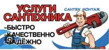 Сантехник по городу качественно, гарантия
