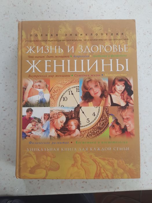Энциклопедия для женщин