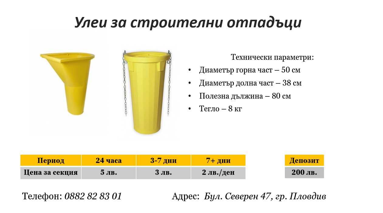 Улеи (Ръкави) за строителни отпадъци под наем