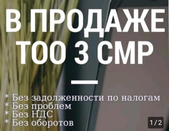 Продам ТОО со строительной лицензией СМР 3 категории чистая Астана