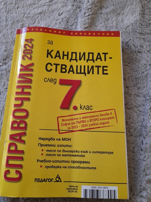 Справочник за кандидатстването след 7 клас 2024