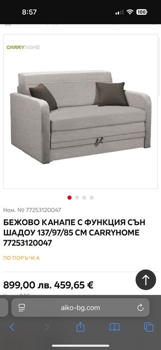 Разтегателно канапе в бежов цвят с размери: 137/97/85 см