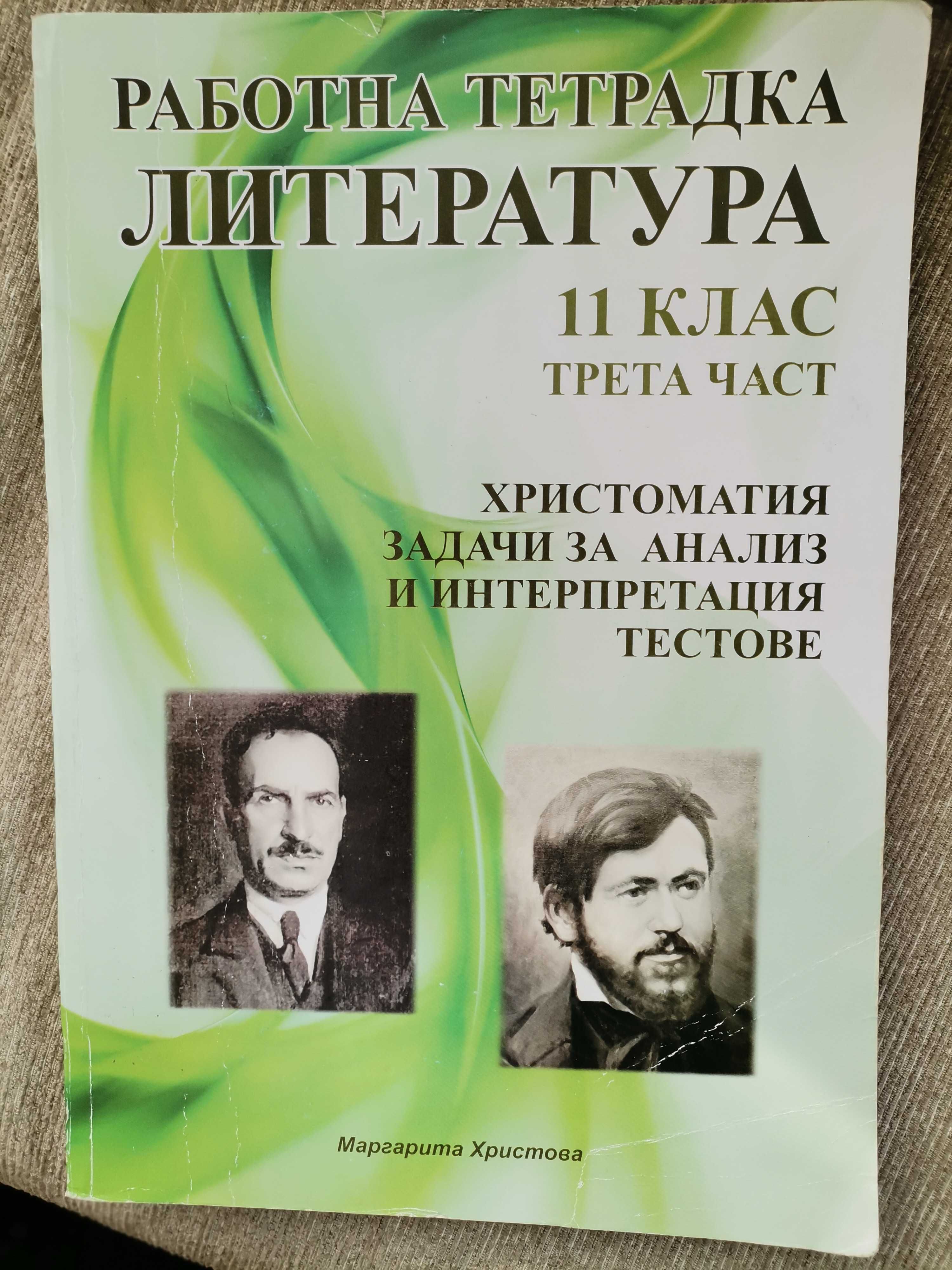 Христоматия, задачи за анализ и интерпретация, тестове