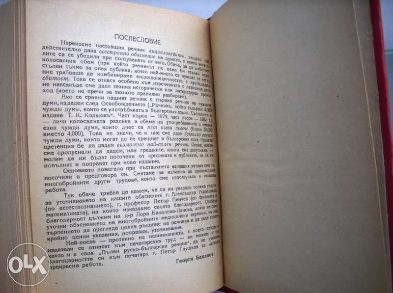 Речник на чуждите думи, Георги Бакалов, 1946 год.