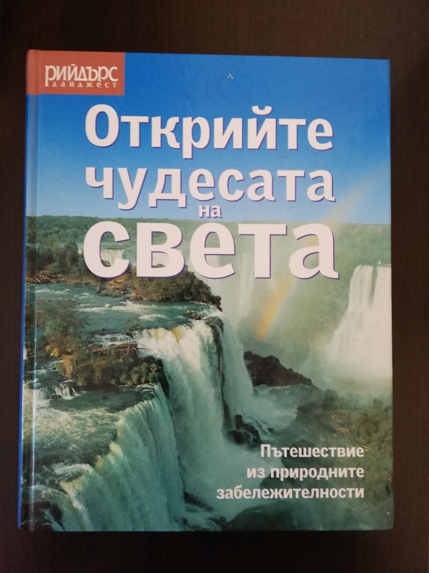 Открийте чудесата на Света в 455 страници