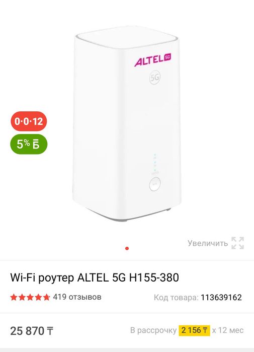 Wi-Fi Роутер ALTEL 5G H155-380