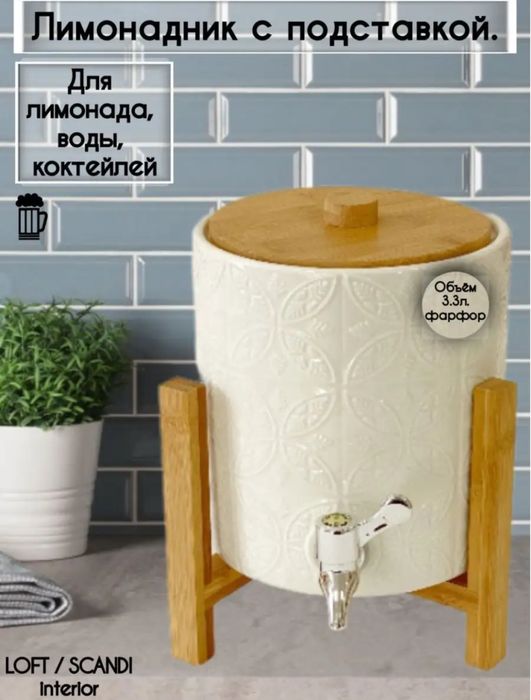 Продам лимонадник с подставкой