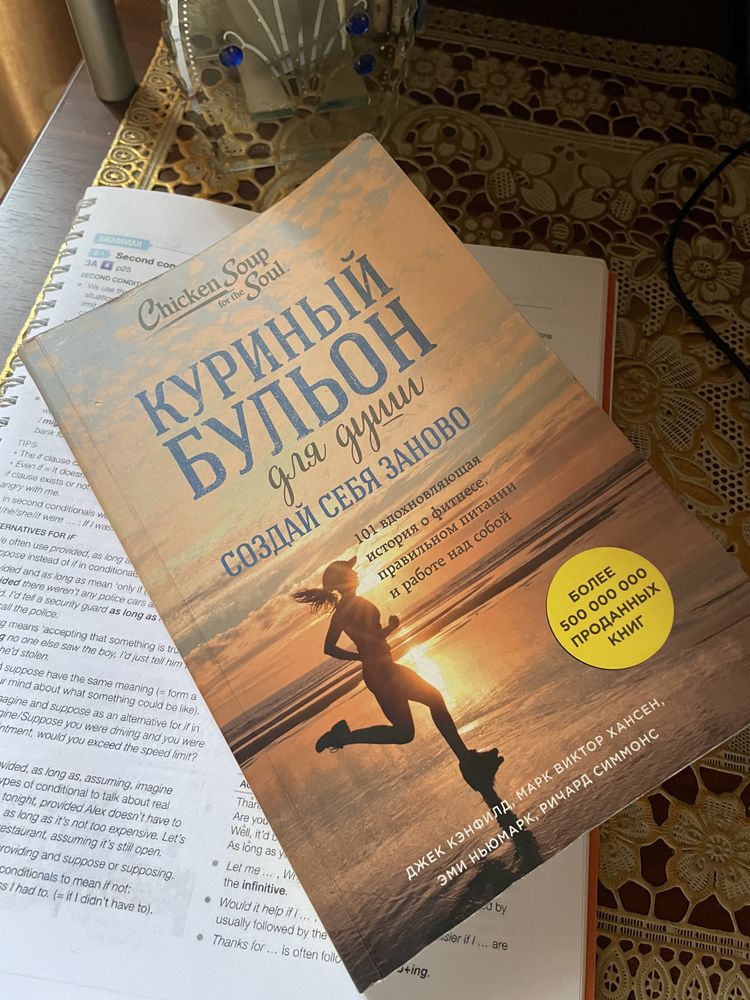 Книга Куринный бульон. Создай себя заново