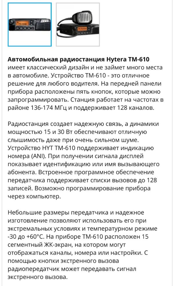 Автомобильная радиостанция Hytera TM-610