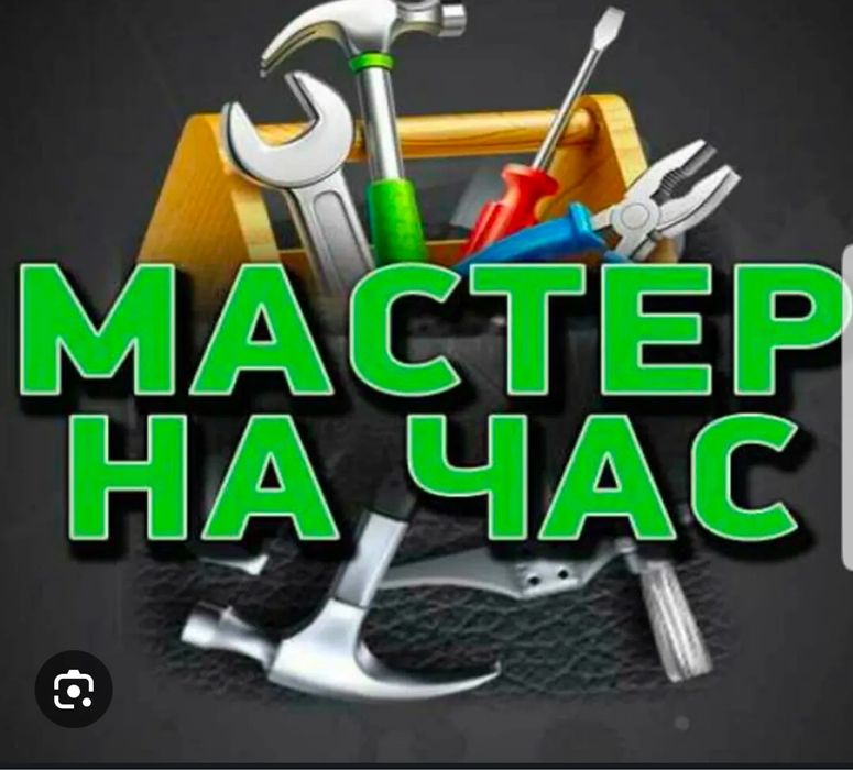Мастер на час работа