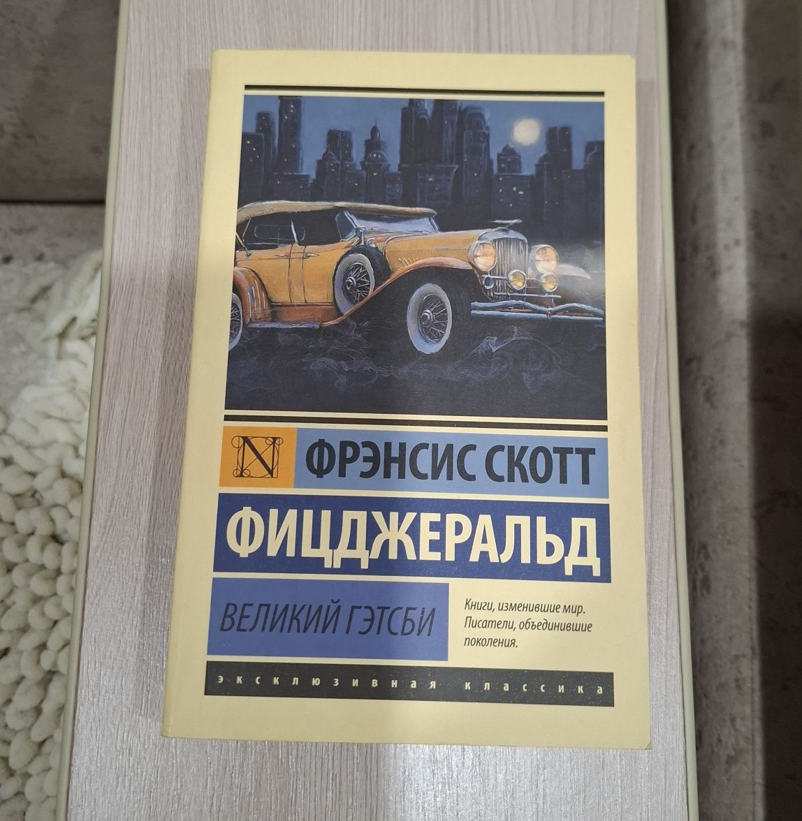 Книга "Великий Гэтсби"