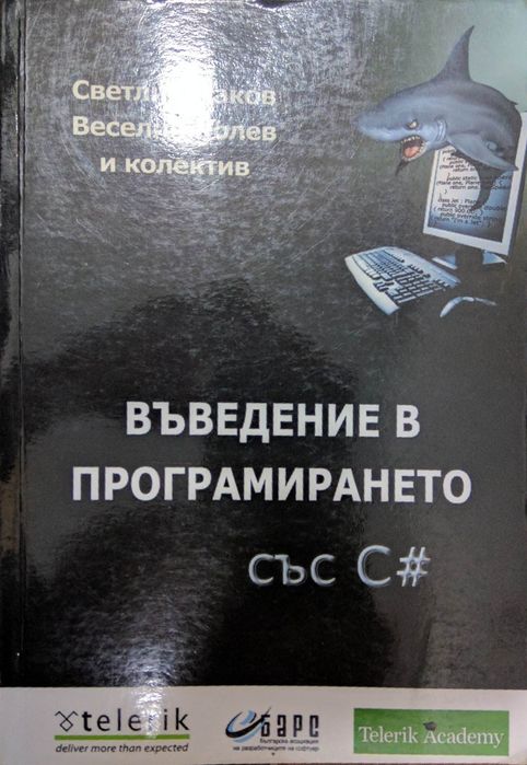 Книга: Въведение в програмирането със C#