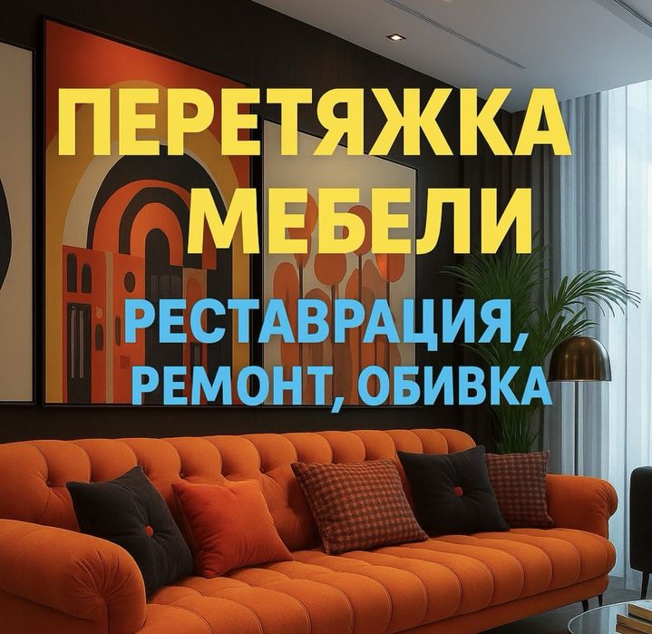 Перетяжка мебели/реставрация/ремонт/обивка