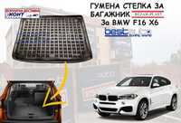 Гумена стелка за багажник за BMW F16 X6/БМВ Ф15 Х6- Безплатна Доставка
