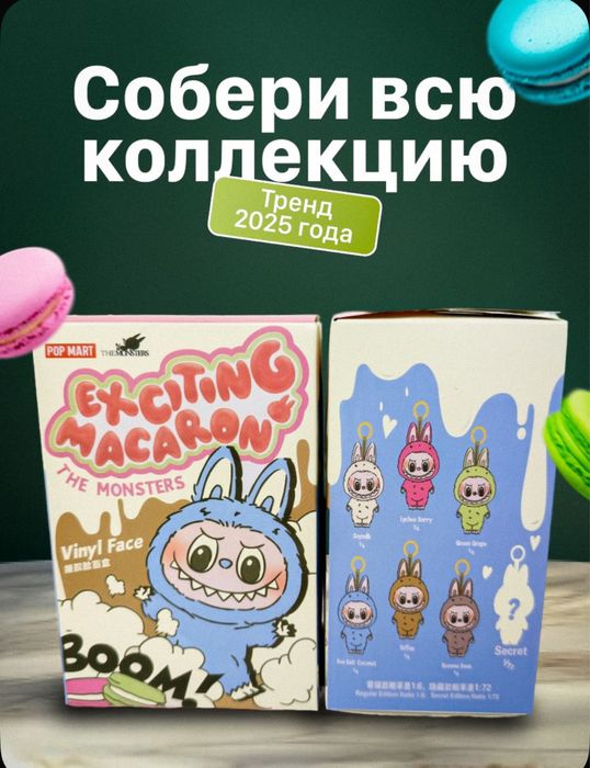 Лабубу игрушка брелок The monsters Labubu Macaron ЛИМИТИРОВАННАЯ