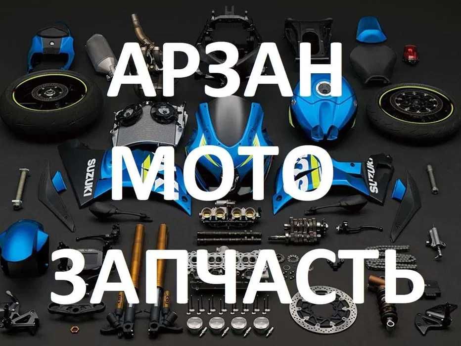 Мотоцикл запчастілері