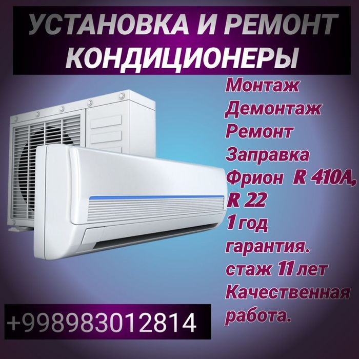 Установка и ремонт кондиционеров  монтаж демонтаж заправка фрион R22 R