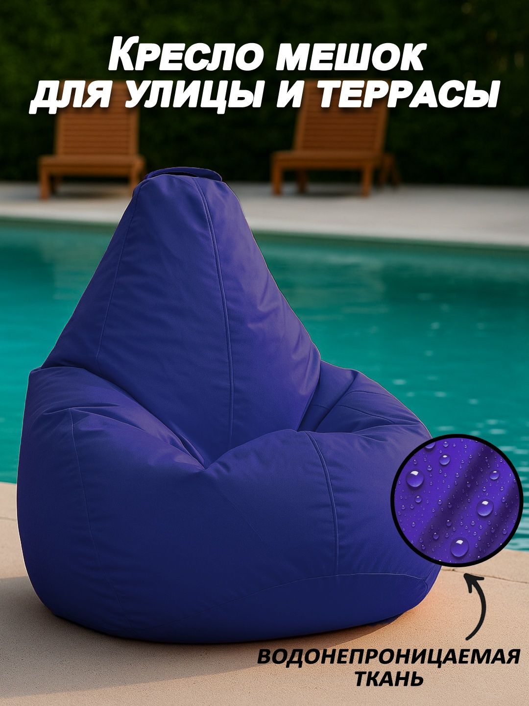 Уличный бинбег - кресло мешок для террасы и дачи, от croci_uz