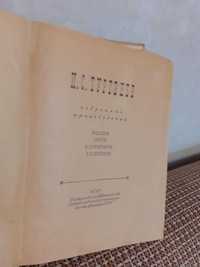 И. С. Тургенев избранные произведения 1946г