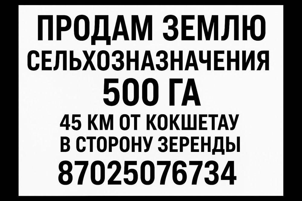 Земля сельхозназначения, пашня