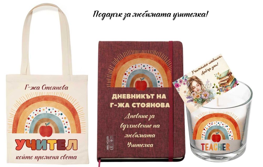 Подарък за учителка