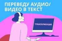 Делаю транскрибацию и набор текста на русском языке