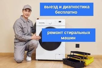 Ремонт стиральных машин