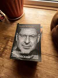Книга Михаила Лабковского « Хочу и буду»